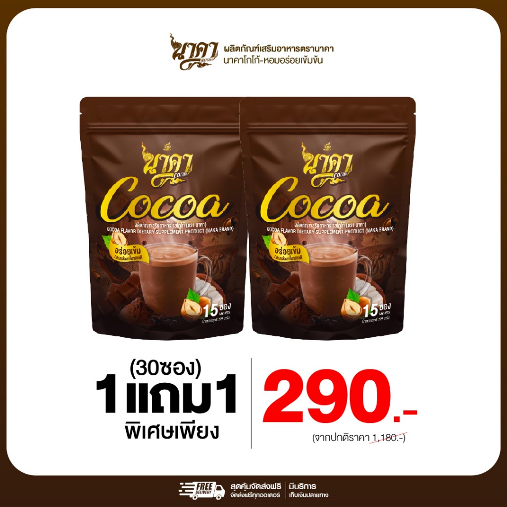 {1แถม1}โกโก้นาคา โกโก้เดรดพรีเมี่ยม 1ห่อ(15ซอง) หอมอร่อยกลมกล่อม ไม่มีน้ำตาล เพื่อสุขภาพ ของแท้ส่งไว