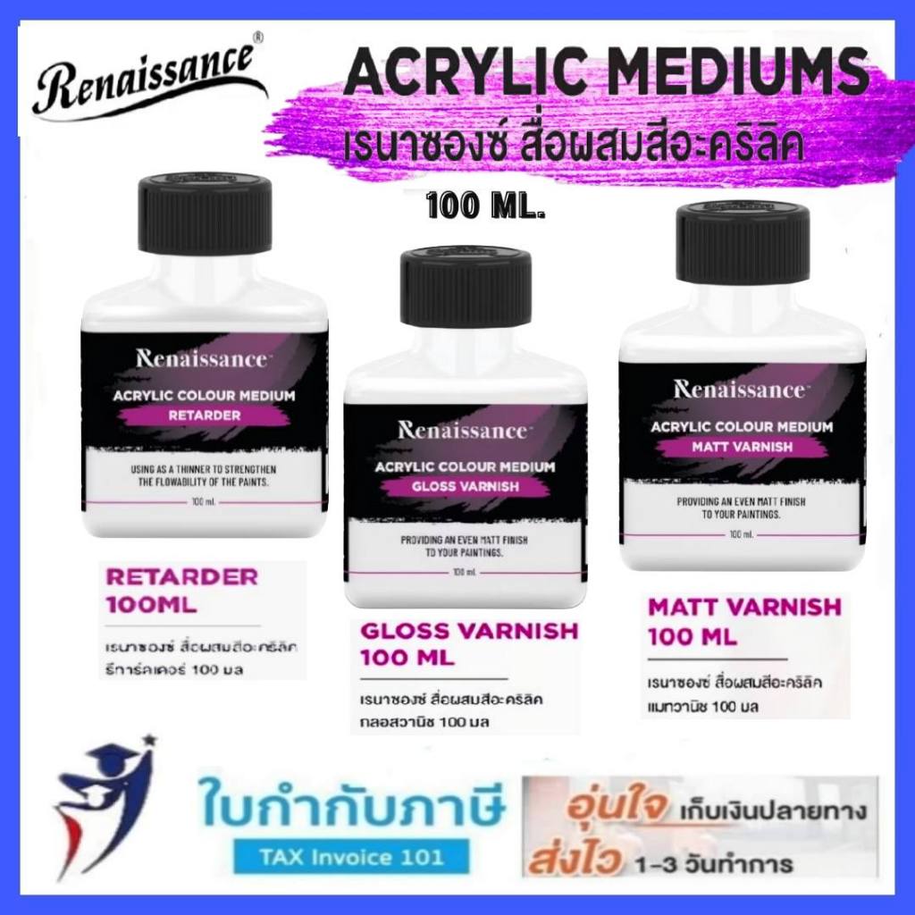 สื่อผสมสีอะคริลิค Renaissance กลอสวานิช / แมทวานิช / รีทาร์เดอร์ Gloss vanish / Matt vanish / Retarder 100 ml."