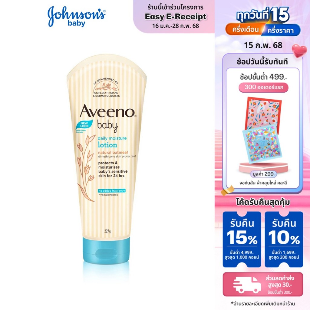 อาวีโน่เบบี้ โลชั่นเด็ก เดลี่ มอยส์เจอร์ โลชั่น 227 ก. Aveeno Baby Daily Moisture Lotion 227 g.