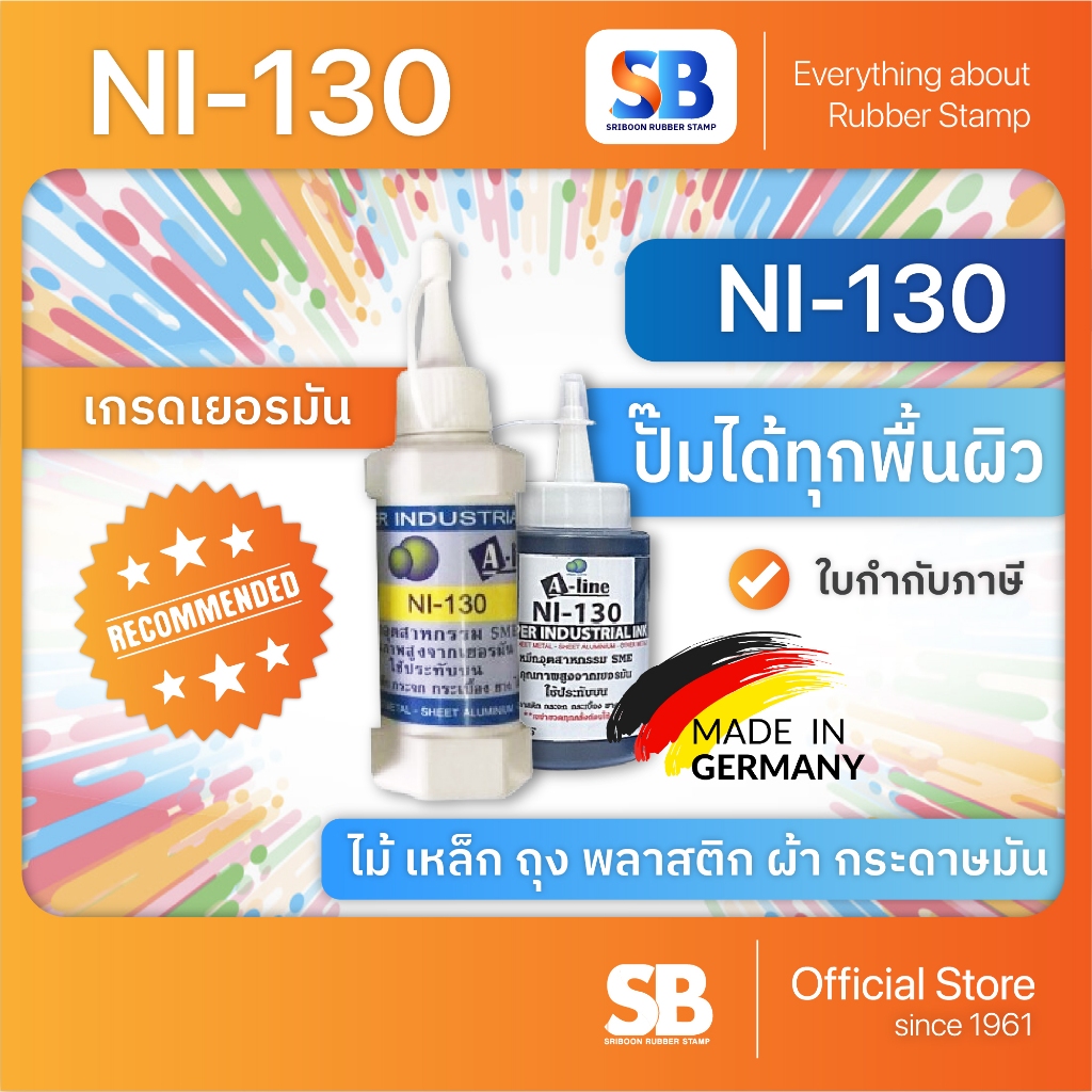 (น้ำหมึกอุตสาหกรรม) NI-130 ปั๊มบนไม้ เหล็ก ถุง ผ้า พลาสติก กระดาษผิวมัน สติ๊กเกอร์ กระจก, ออกใบกำกับภาษีได้!