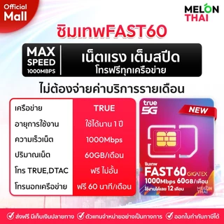[ ส่งฟรี ] TRUE DTAC AIS : ซิมเทพ เน็ตรายปี รายปี ais ทรู เน็ตไม่อั้น ดีแทค โทรฟรี ใช้ฟรี 1ปี MelonThaiMall