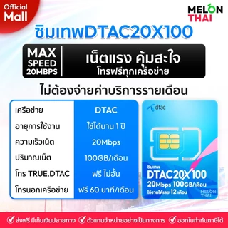 [ ส่งฟรี ] TRUE DTAC AIS : ซิมเทพ เน็ตรายปี รายปี ais ทรู เน็ตไม่อั้น ดีแทค โทรฟรี ใช้ฟรี 1ปี MelonThaiMall