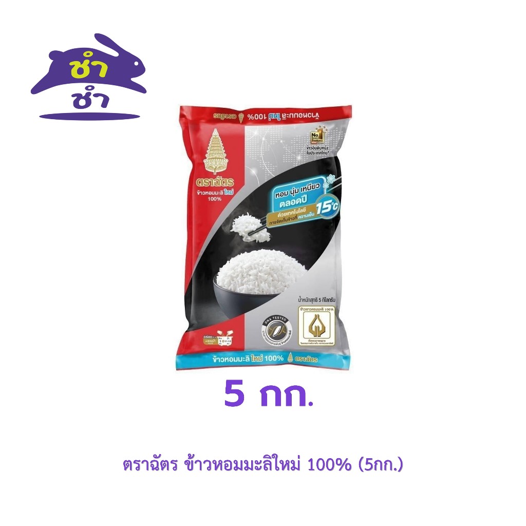 ตราฉัตร ข้าวหอมมะลิใหม่ 100% (5กก.)