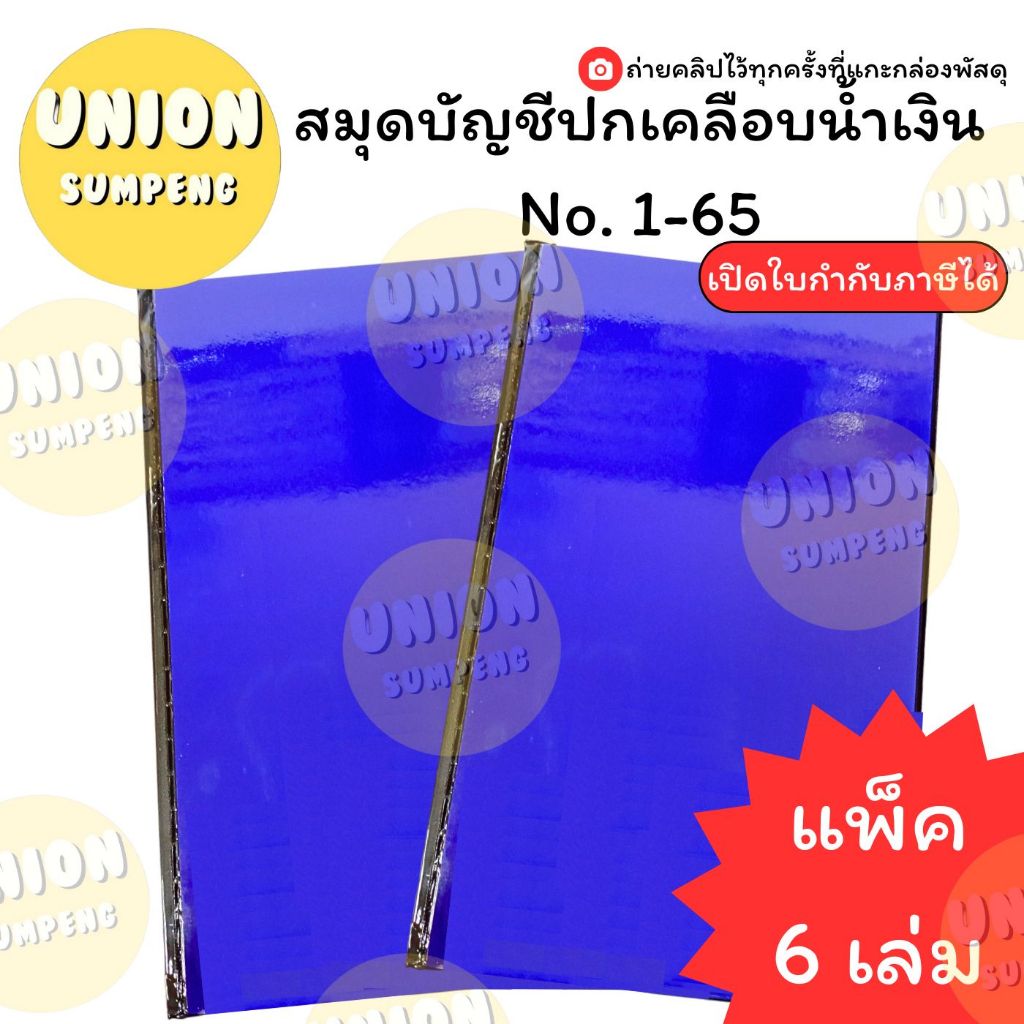 (USP)💢มีเลขหน้า/หนา104แผ่นเต็ม💢(แพ็ค6เล่ม)ยงสวัสดิ์ สมุดบัญชีปกน้ำเงินเคลือบ 1/65 บัญชีเบอร์1 บัญชี สมุดบัญชี ปกเคลือบ
