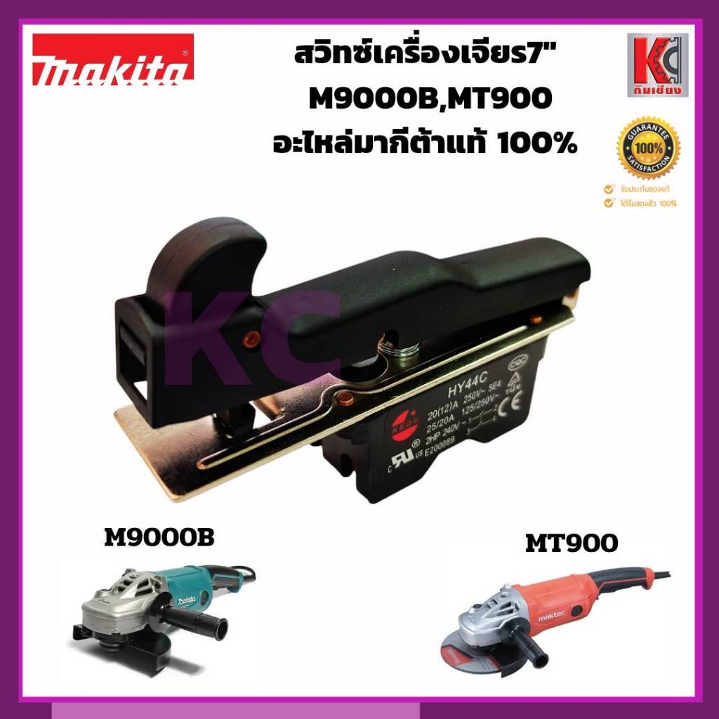 MAKITAมากีต้าแท้ สวิทซ์เครื่องเจียร7นิ้ว ใช้กับเครื่อง M9000B และ MAKTEC รุ่นMT900 อะไหล่มากีต้าแท้