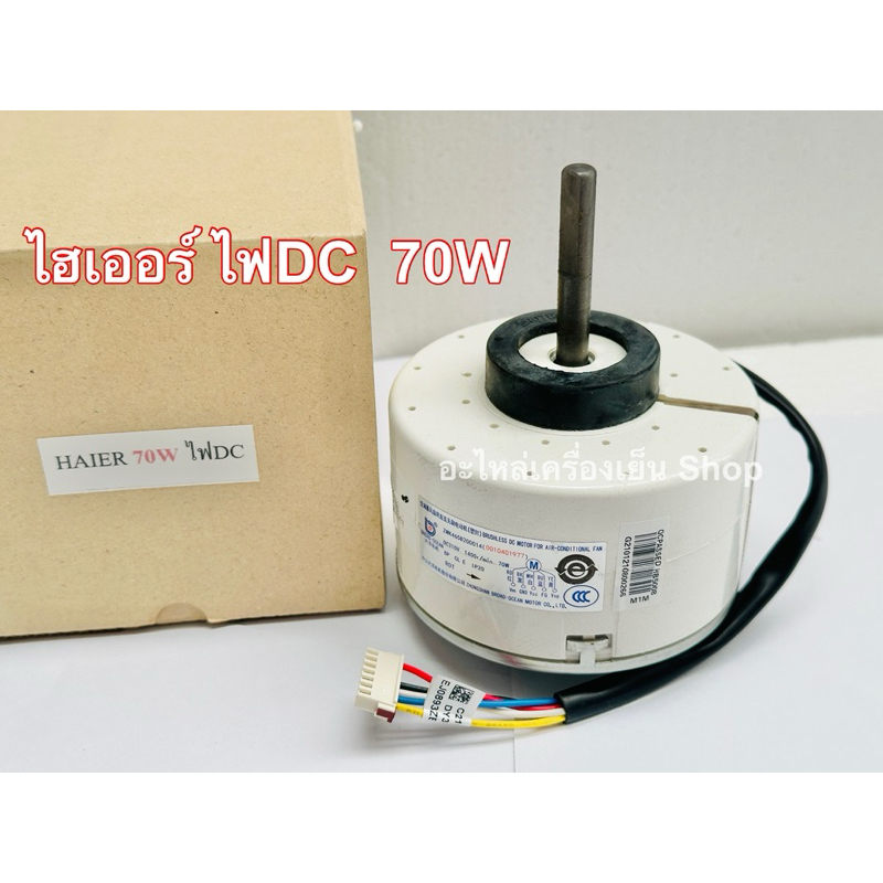 มอเตอร์คอยเย็นแอร์ Haier ไฟ DC 70W ไฮเออร์ ไฟ DC 70W