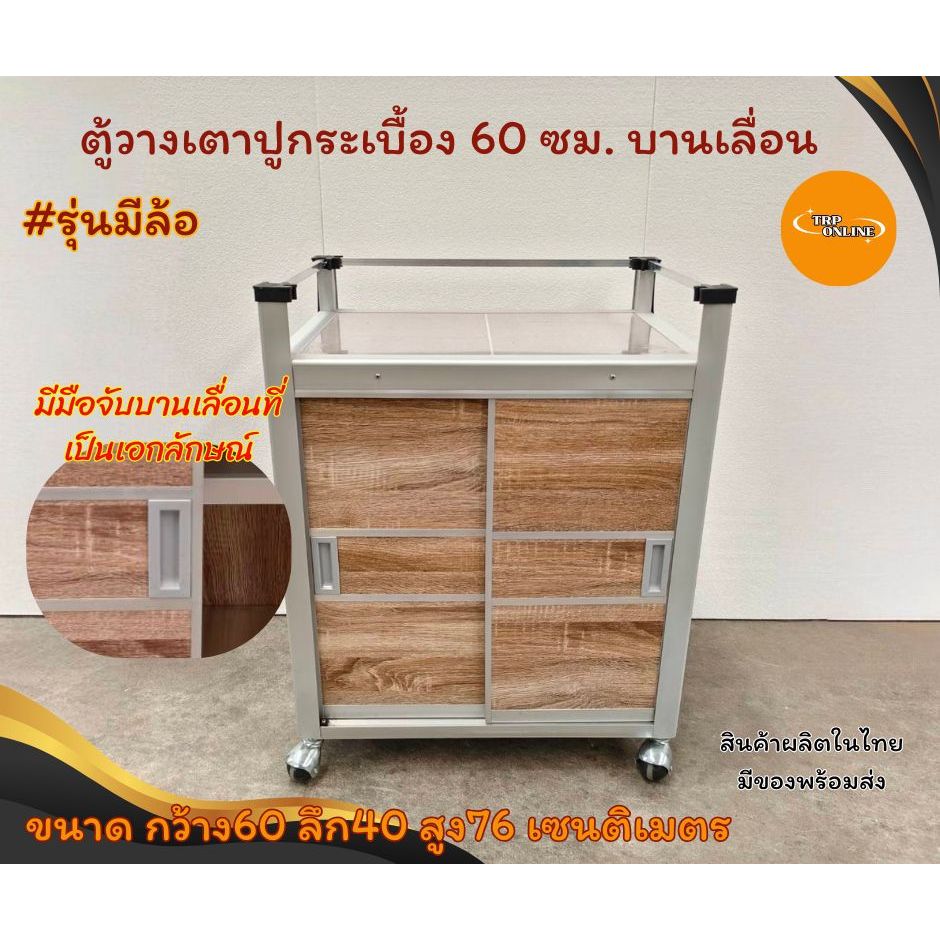 ตู้วางเตาปูกระเบื้อง 60 เซนติเมตร บานเลื่อน ชั้นอลูมิเนียม #แบบมีล้อ #แบบไม่มีล้อ