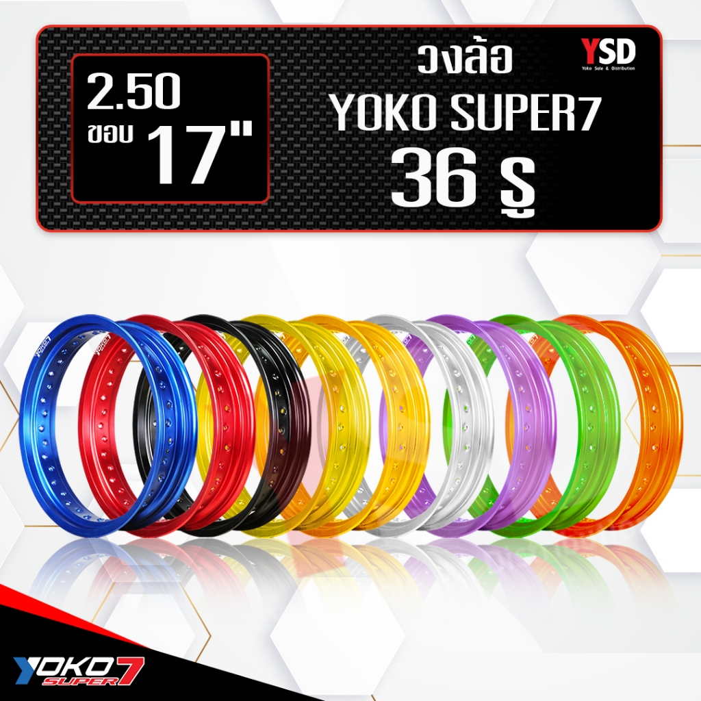 วงล้อ YOKO Super7 2.50x17 ขนาด2.50 ขอบ17 36H วงล้อวิบาก วงล้อโยโก