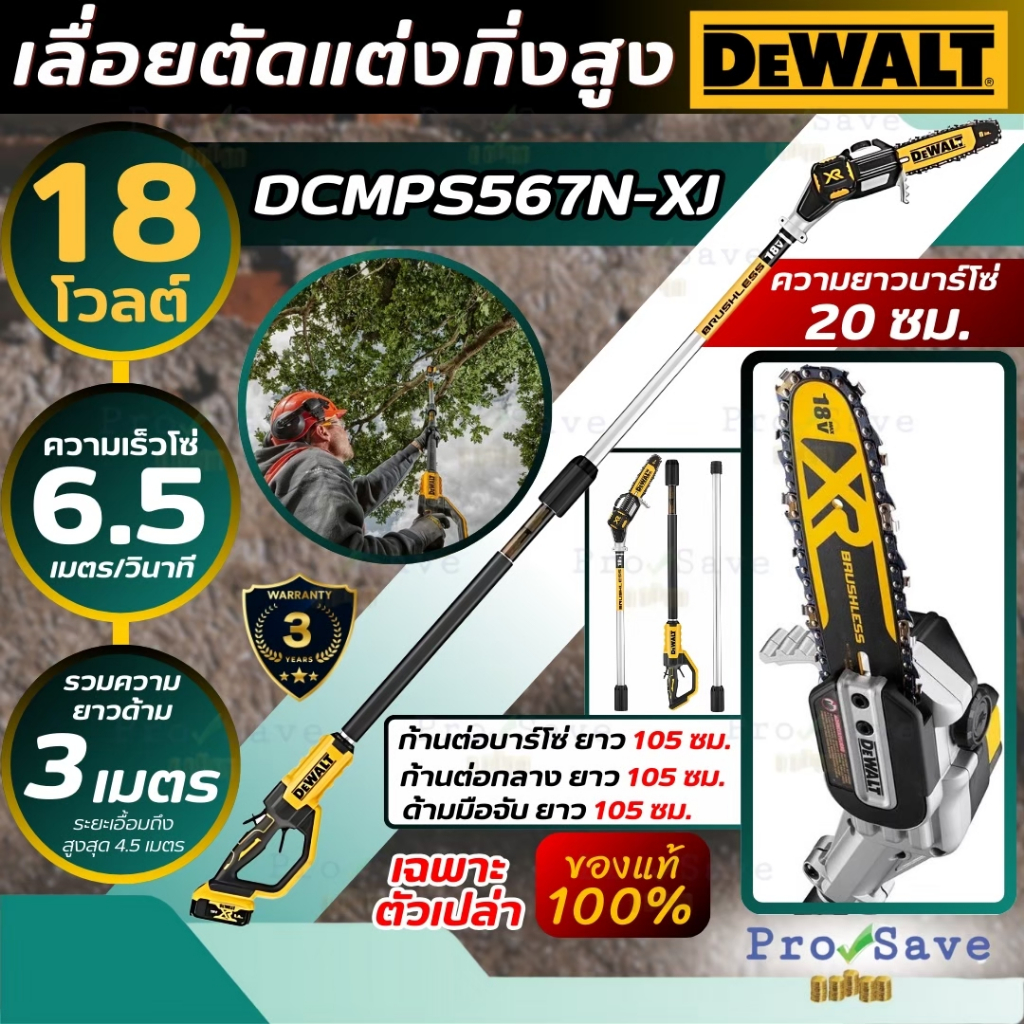 DEWALT เลื่อยตัดแต่งกิ่งไม้สูง 20V รุ่น DCMPS567N-XJ (เฉพาะตัวเปล่า) เลื่อยตัดแต่ง แต่งกิ่งไม้สูง เล