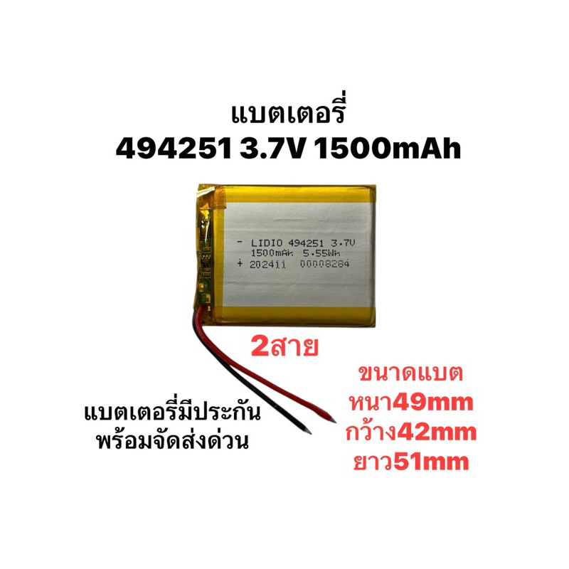 494251 1500mAh 3.7v Lipo polymer lithium rechargeable Battery แบตเตอรี่  แบตกล้อง แบตลำโพง แบตบูลทูร Diy ประกัน1เดือน