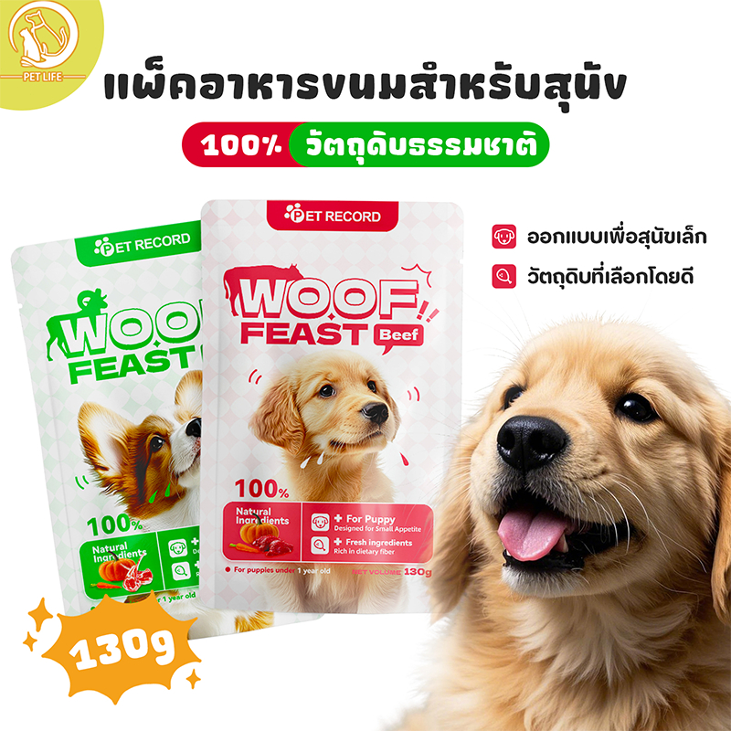 แพ็คอาหารเปียกสำหรับสัตว์เลี้ยง หมาแพ็คเก็ตข้าวเปียก แพ็คเก็ตข้าวเปียก 130g / แพ็ค มีโภชนาการ ให้ความชุ่มชื้น