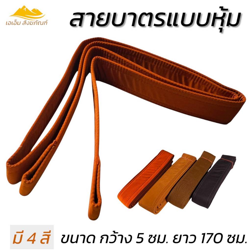 สายบาตร แบบหุ้ม สายสะพายบาตร (เอเอ็ม สังฆภัณฑ์)