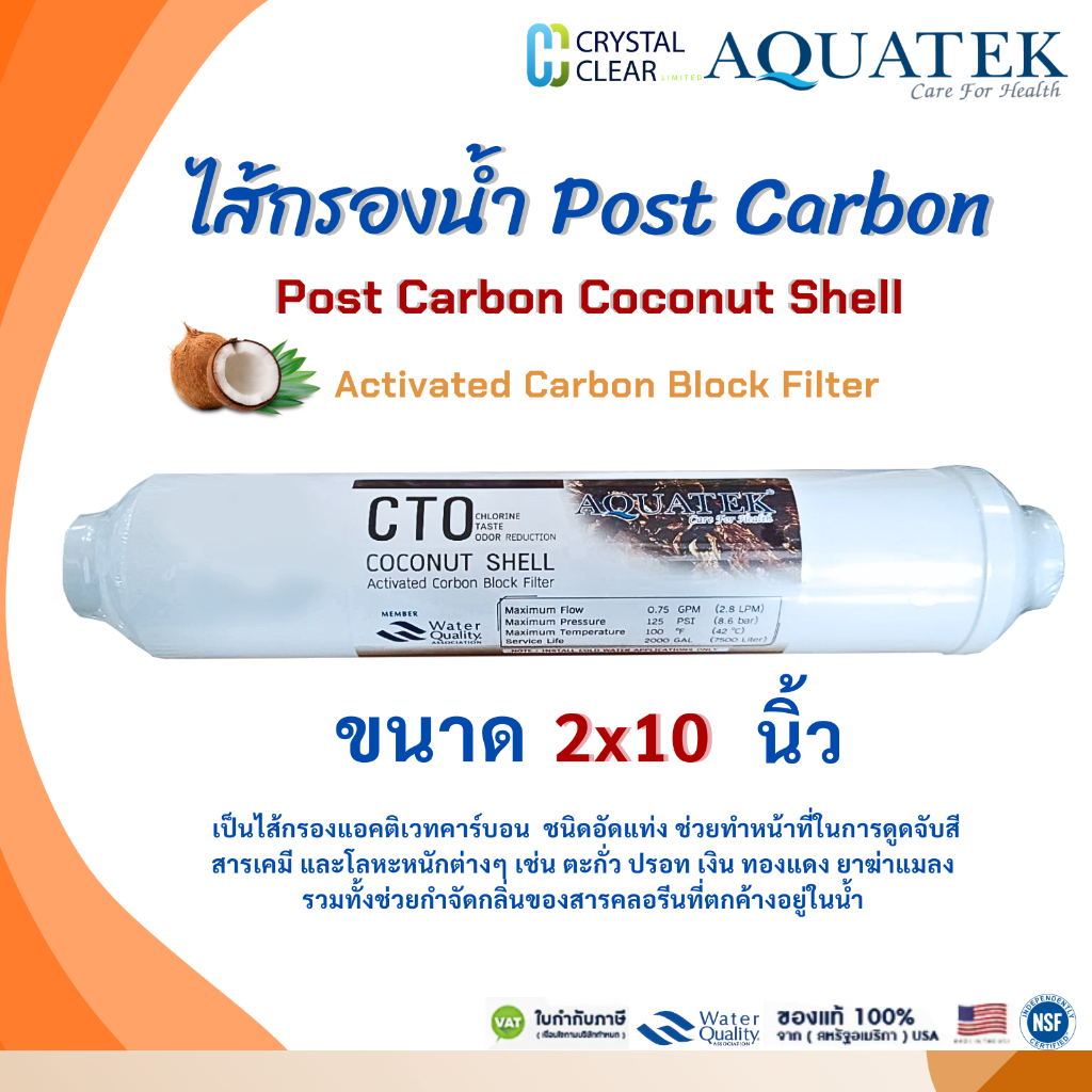 ไส้กรอง โพสต์คาร์บอน อินไลน์เเกล็ค AQUATEK Pett Water Store  Post Carbon Coconut Shell GAC