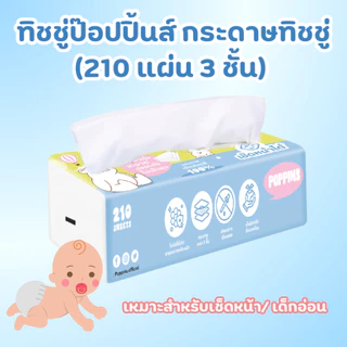 [1ห่อ] Poppinsทิชชู่แห้งสำหรับเด็กอ่อน ผู้ใหญ่เช็ดหน้าได้ ไม่เป็นสิว 210แผ่น หนา 3ชั้น