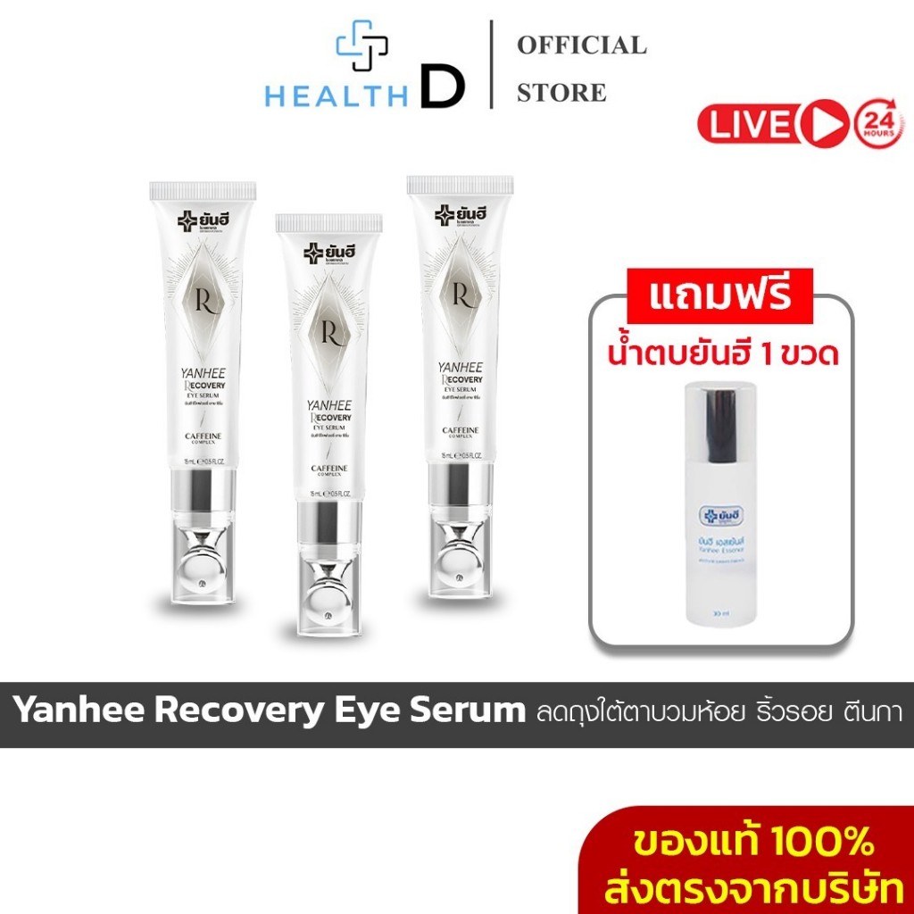 [พร้อมส่ง+ในไลฟ์ลด50%]ยันฮี อาย เซรั่ม Yanhee Recovery Eye Serum ยกกระชับรอบดวงตา ลดรอยคล้ำใต้