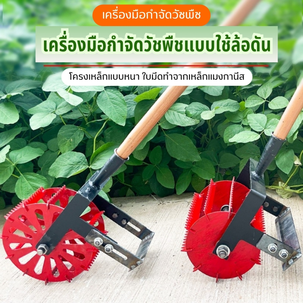 เครื่องมือไถดิน เครื่องพรวนดิน กำจัดวัชพืช ล้อเหล็ก มือผลัก ดินร่วนซุย ประหยัดแรง ไม่ต้องใช้สารเคมีให้เสียสุขภาพ