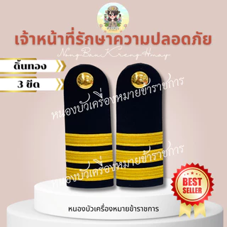 อินทรธนู กระดานบ่า รปภ เจ้าหน้าที่รักษาความปลอดภัย บ่ารปภ...พื้นผ้าสีกรมท่านะคะ..หากต้องการสีดำให้ทักแชทแจ้งได้ค่ะ🥰✌️