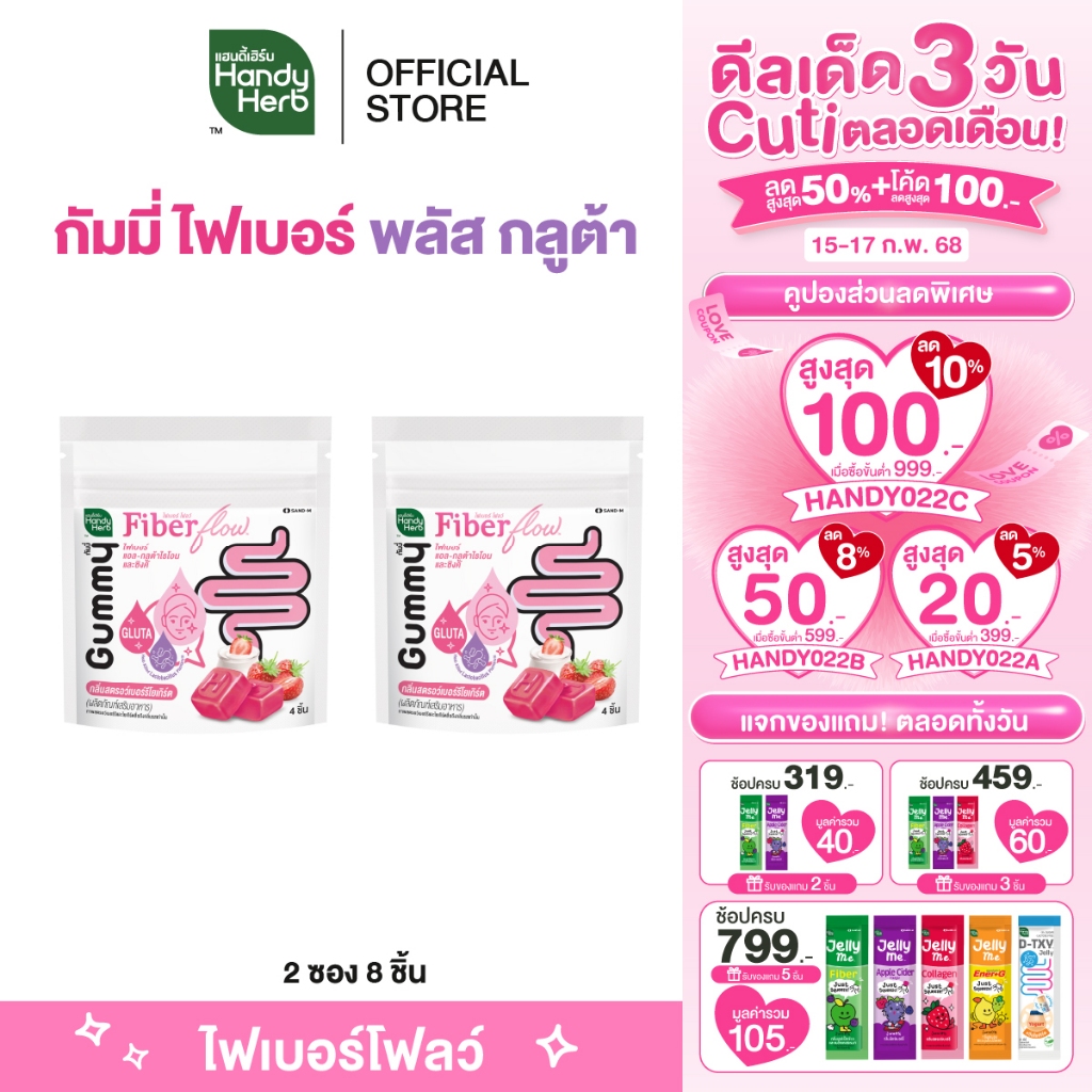 HandyHerb Fiber L-Glutathione and Zinc Gummy ไฟเบอร์ แอล-กลูต้าไธโอน และซิงค์ กัมมี่ 2 ซอง (8 ชิ้น)