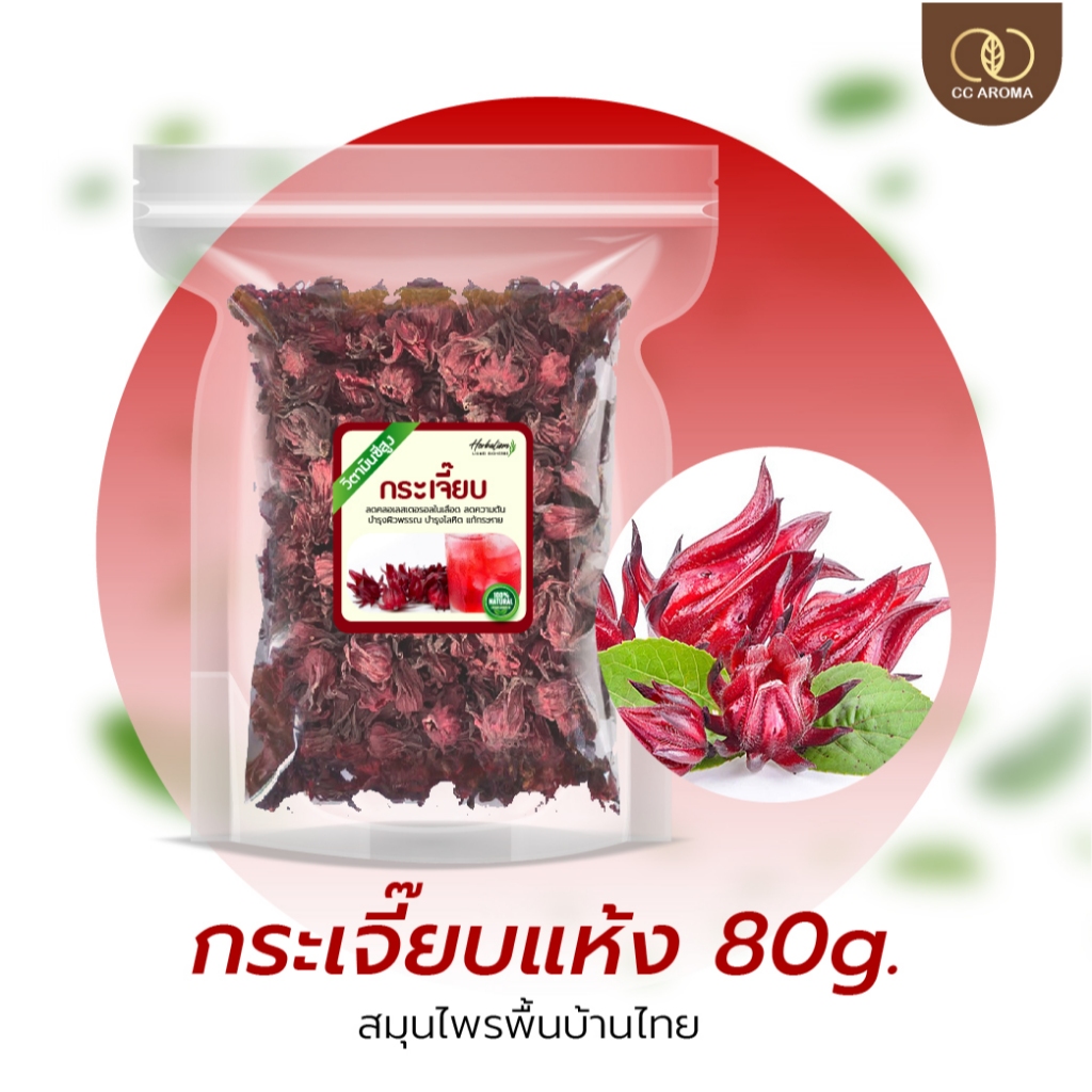 กระเจี๊ยบแดง อบแห้ง คัดเกรดอย่างดี 80g. ทำยา ทำน้ำกระเจี๊ยบ