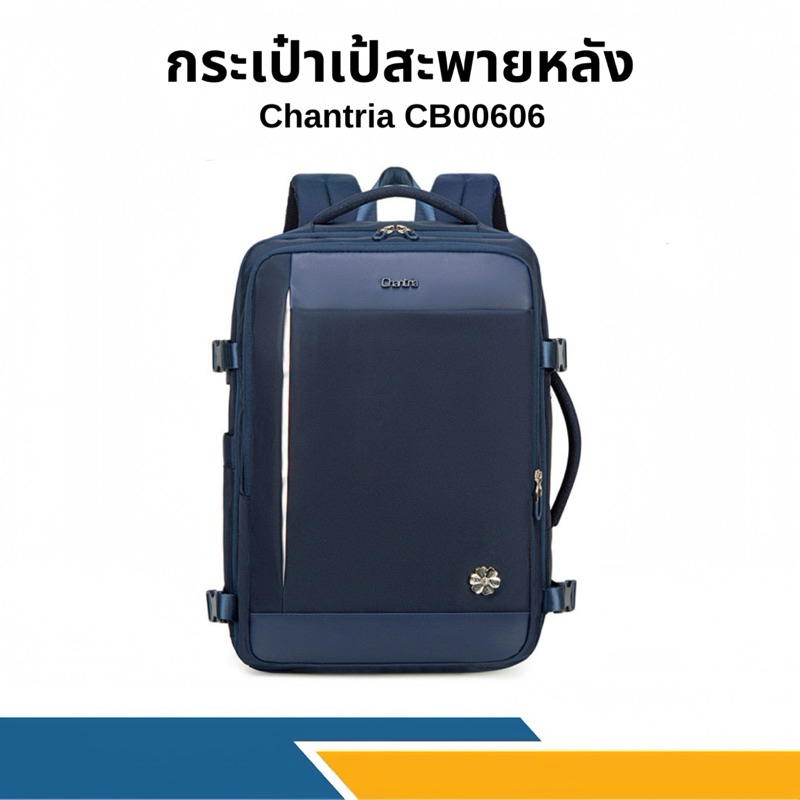 กระเป๋าเป้ สะพายหลัง ใส่โน๊ตบุ๊ค Chantria รุ่น CB00606