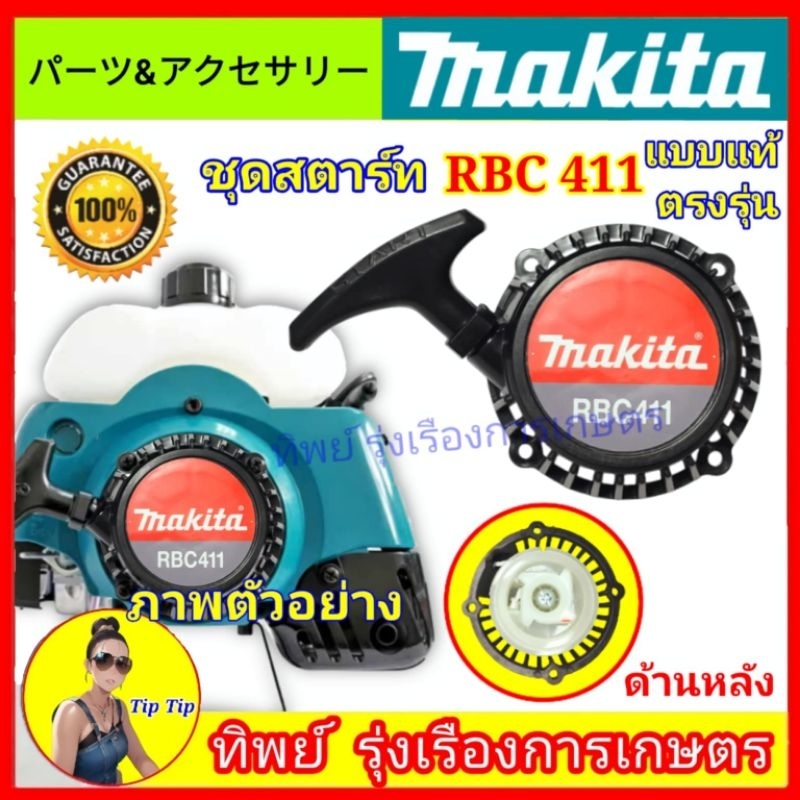 ชุดสตาร์ทเครื่องตัดหญ้า ชุดลาน ลานสตาร์ท มากีต้า makita RBC 411