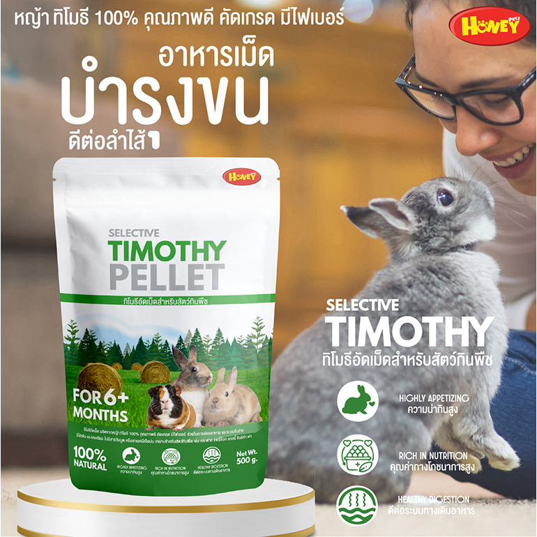 อาหารเม็ดกระต่ายทิโมธีอัดเม็ดสำหรับกระต่ายแกสบี้ชินชิล่าแพรี่ด็อกขนาด500กรัมพร้อมส่ง
