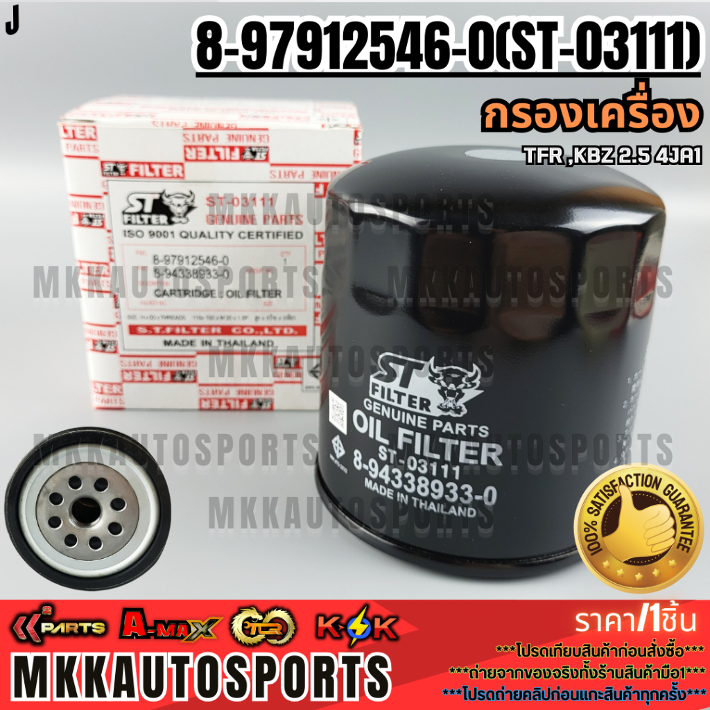 กรองเครื่อง ISUZU TFR, KBZ-2500DI #8-97912546-0(ST-03111) **สินค้าคนไทยจำหน่าย สินค้าราคาพิเศษ แบรนด์.K-OK**