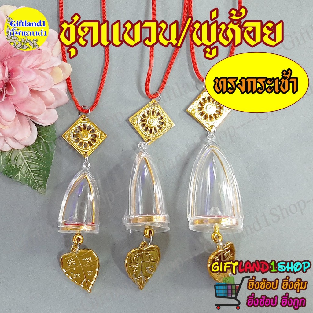 ชุดแขวนพระหน้ารถ ครอบหน้ารถ ครอบพระ ทรงกระเช้า มี 3 รุ่น วางพระลอยองค์ หรือ วัตถุมงคลอื่นๆ พร้อมส่ง