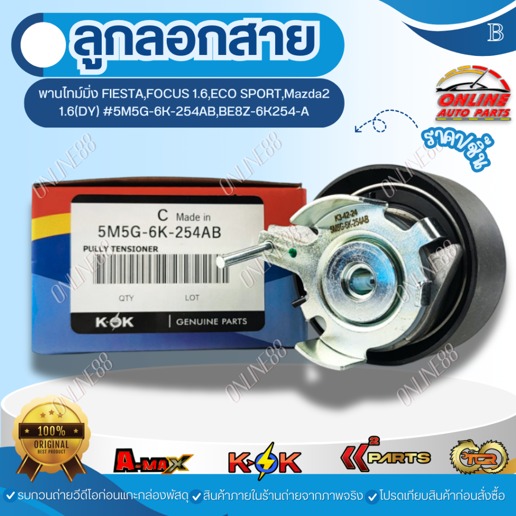 ลูกลอกสายพานไทม์มิ่ง FIESTA,FOCUS 1.6,ECO SPORT,Mazda2 1.6(DY) #5M5G-6K-254AB,BE8Z-6K254-A *** สินค้
