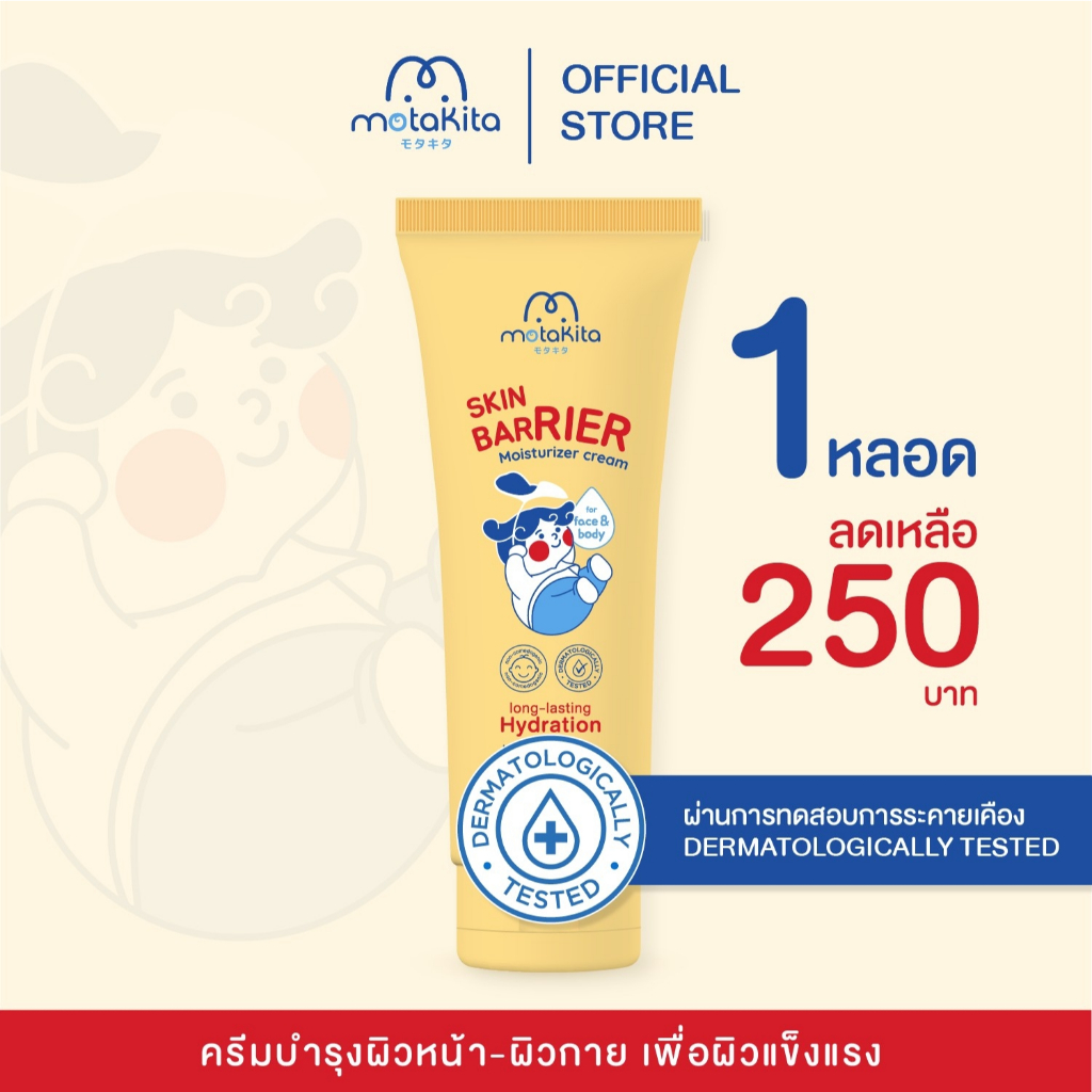 Motakita Skin Barrier Moisturizer Cream โมตาคีตะ สกิน แบริเออร์ มอยส์เจอไรเซอร์ ครีม 100 ml.