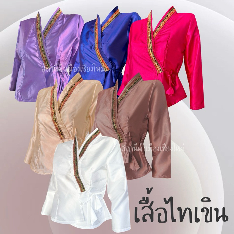 เสื้อไทเขินผ้าไหมแก้ว ไม่อัดกาวมีหลากหลายสี พร้อมส่ง