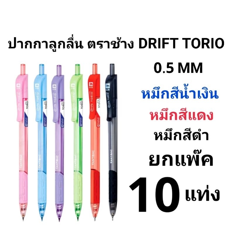 ปากกาลูกลื่นกดช้างดริฟ ELEPHANT รุ่น Drift Trio หัวปากกา 0.5MM (พร้อมส่ง)