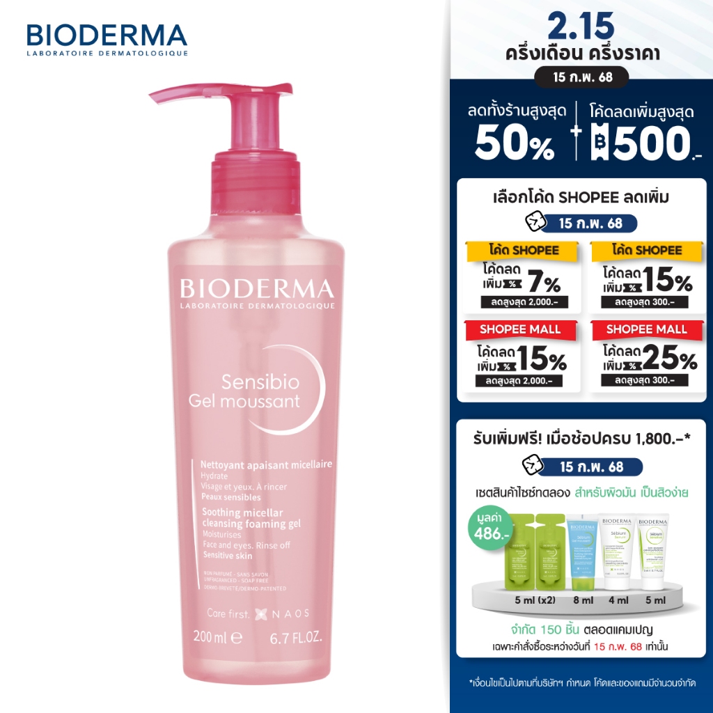 Bioderma Sensibio Gel Moussant 200 ml เจลล้างหน้าสูตรไม่เซล่า สำหรับผิวแพ้ ระคายง่าย