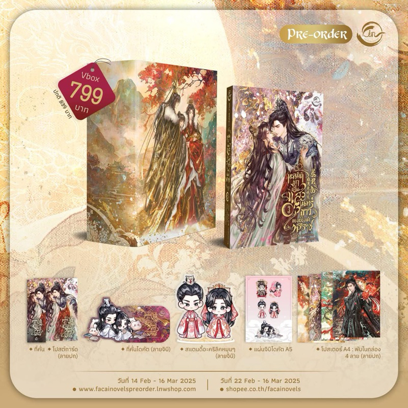 ทะลุมิติมาเป็นแสงจันทร์ขาวของฮ่องเต้ทรราช (3 เล่มจบ มี Boxset) เล่ม1-2(พร้อมส่ง) เล่ม 3 pre