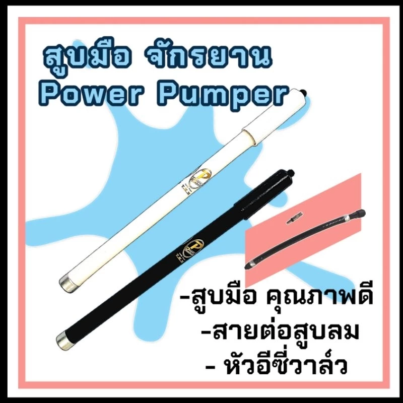 สูบมือ Power Pumper/ Swallow พร้อมสายต่อและอีซี่วาล์ว สูบจักรยาน สูบลมมือ สูบมืออัดลมี