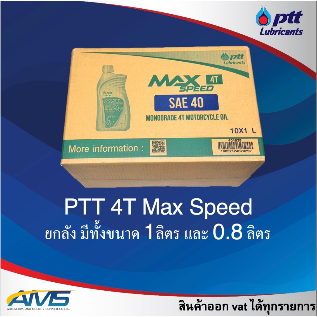 (ยกลัง)น้ำมันเครื่องมอเตอร์ไซค์ ปตท แม็กซ์สปีด 4ที#40 ขนาด 10/0.8L & 10/1L PTT Max Speed 4T SAE 40