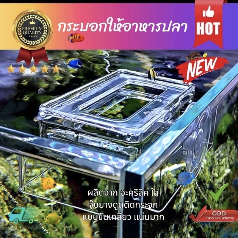 กระบอกให้อาหารปลา ที่กันอาหารปลา แบบสี่เหลี่ยม