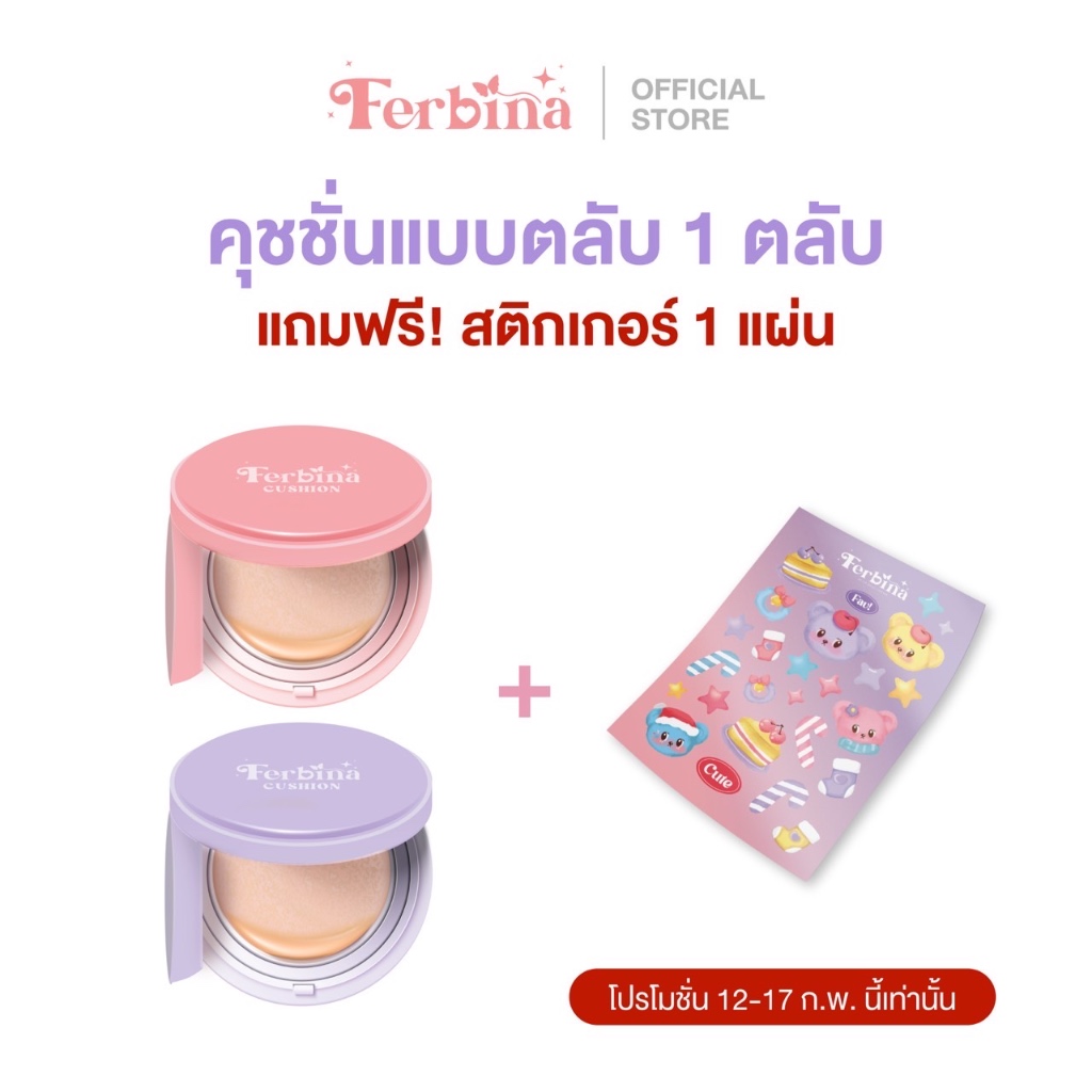 คุชชั่นเฟอบีน่า FERBINA CUSHION คุชชั่นเนื้อบางเบา ปกปิด เบลอรูขุมขน คุมมัน กันน้ำ กันเหงื่อ SPF35 PA+++