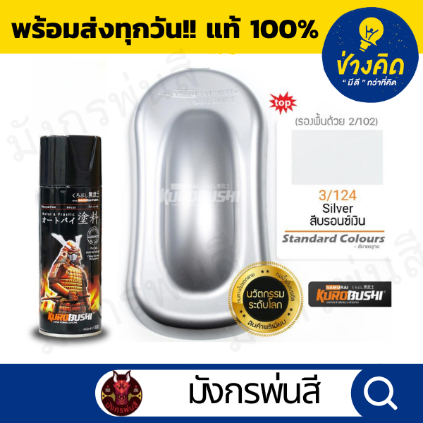 สีสเปรย์ ซามูไร #3/124 Silver (บรอนซ์เงิน)