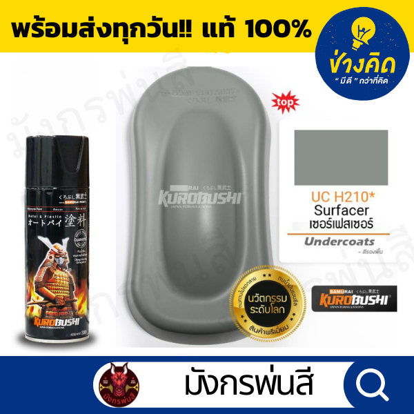 สีสเปรย์ ซามูไร #UC H210* Surfacer (สีรองพื้นเทา)