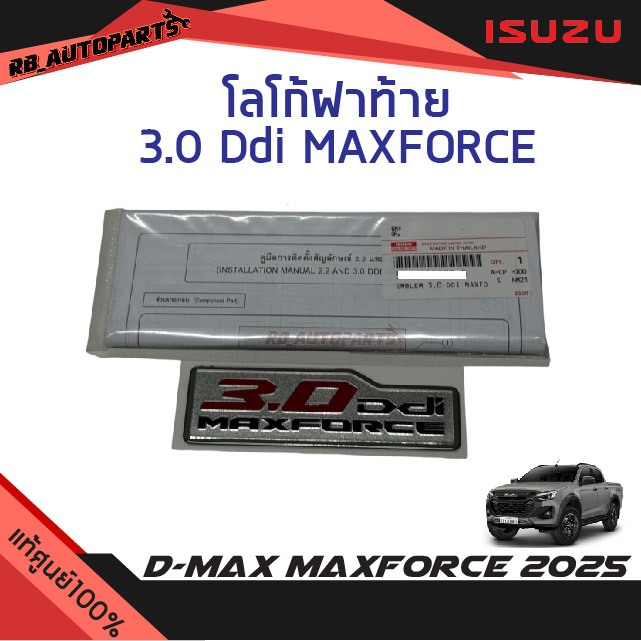 แท้ศูนย์💯% โลโก้ฝาท้าย 3.0 Ddi MAXFORCE พร้อมคู่มือการติดตั้ง Isuzu D-max ปี 2025