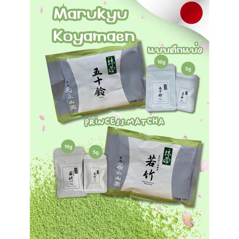 Marukyu Koyamaen | Wakatake , Isuzu ( ตักแบ่ง ไม่รวมนน.ซอง ) 🍵🌸