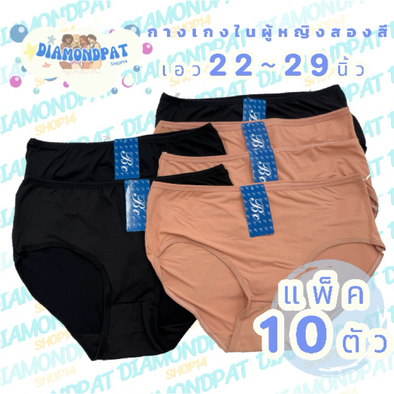 (10ตัว)กางเกงในผู้หญิง10ตัว129บาทLเอว22-29นิ้ว*สินค้าส่งจากไทย สองสีกางเกงใน