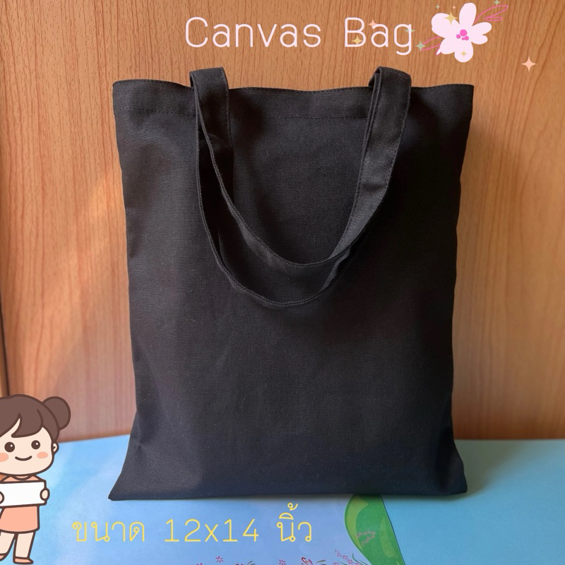 กระเป๋าผ้าแคนวาสสีดำขนาด12x14นิ้วหูผ้าในตัวใช้เอนกประสงค์ราคาถูกคุ้มมาก