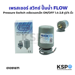 เพรสเชอร์ สวิทช์ Pressure Switch ปั๊มน้ำ FLOW รุ่น PC-3A เกลียวนอกใหญ่ /เกลียวเล็ก สวิทแรงดัน อะไหล่ปั๊มน้ำ