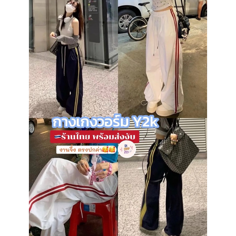 🇹🇭ส่งด่วน✨กางเกงวอร์มY2K ตรงปก ใส่สบายเก๋ สาวอวบใส่ได้ ใส่ได้ทั้งผู้หญิงผู้ชาย