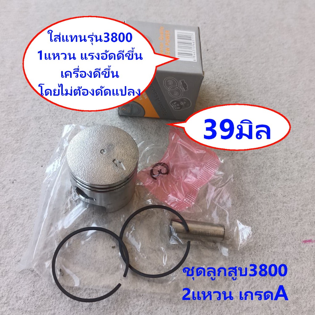 ลูกสูบสูบเลื่อยยนต์3800 (2แหวน)KANTO/2000E/3800(39มิล) แหวนแข็ง แรง  เลื่อยยนต์ 3800 BERALA BL-29X/A