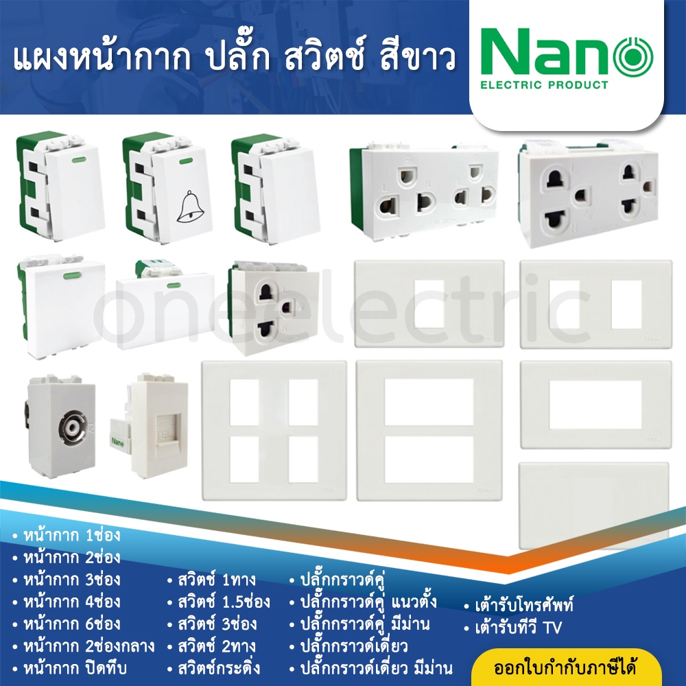NANO สีขาว หน้ากาก ปลั๊ก สวิตช์ แบบเสียบ เต้ารับ ฝาครอบ ทีวี ปลั๊กกราวด์
