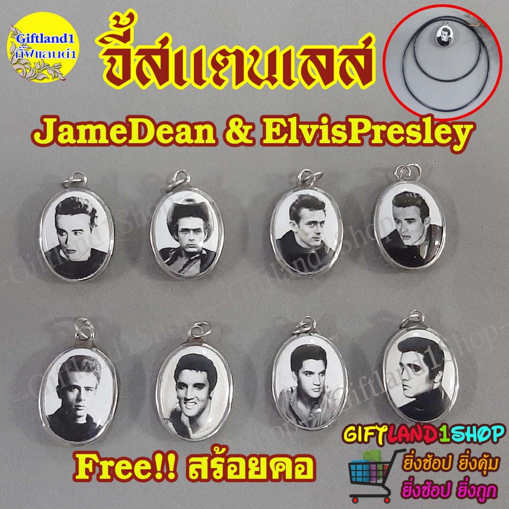 จี้เจมส์ดีน จี้เอลวิสเพรสลีย์ James Dean เจมส์ ดีน Elvis Presley (สินค้าพร้อมส่ง)