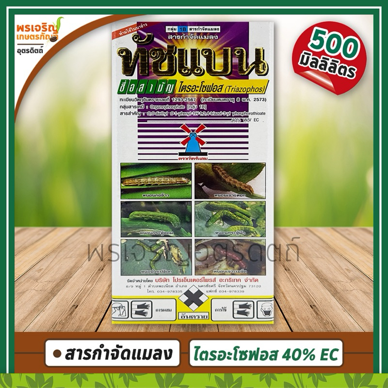 ทัชแบน (ไตรอะโซฟอส triasophos 40% W/V EC) สารกำจัดแมลง เพลี้ยแป้งทุเรียน เพลี้ยหอย หนอนกระทู้หอม ยากำจัดเพลี้ยและหนอน